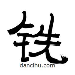 李佛君写的隶书铣