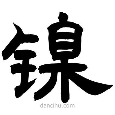 聶國強寫的隸書鎳