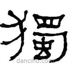 何紹基寫的隸書獨(dú)