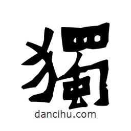 梁培生寫的隸書獨(dú)