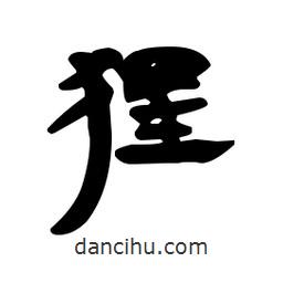 漢簡寫的隸書猩