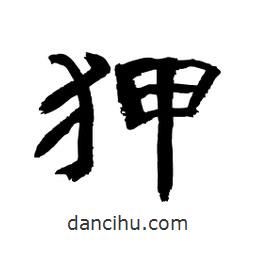 顧建平寫的隸書狎