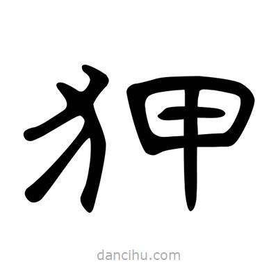 陳文瀚寫的隸書狎