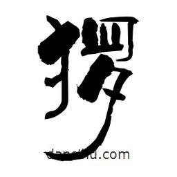 柏青寫的隸書玀