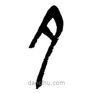 吳昌碩寫的隸書夕