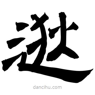 聶國強寫的隸書逖