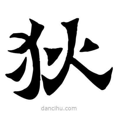 佚名寫的隸書狄
