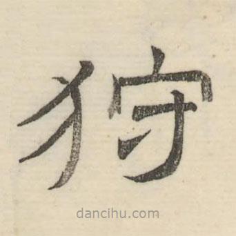 婁機(jī)寫的隸書狩