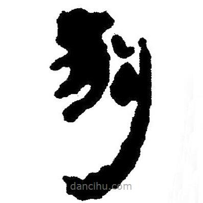 簡帛寫的隸書狗
