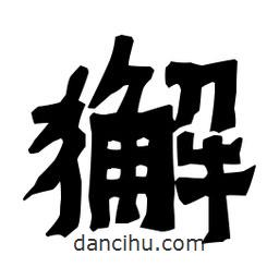 梁培生寫的隸書獬