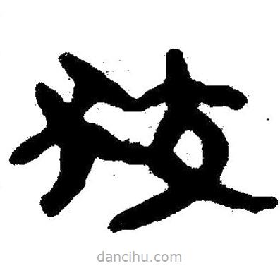 簡(jiǎn)帛寫(xiě)的隸書(shū)狡
