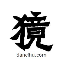 張錦昌寫的隸書獍