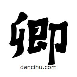 梁培生寫的隸書卿