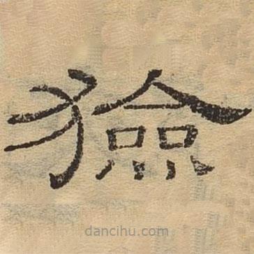 隸辨寫的隸書獫