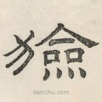 婁機(jī)寫的隸書獫