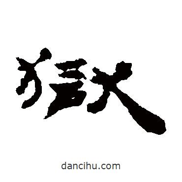 獄書法圖片