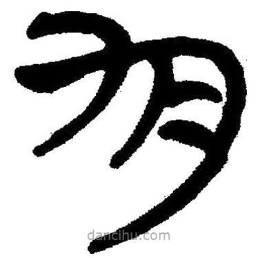 簡(jiǎn)帛書法字典寫的隸書勻