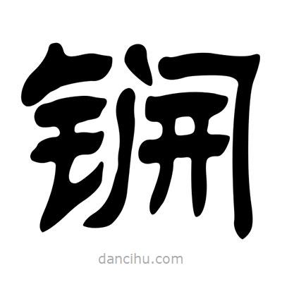 劉炳森寫的隸書锎