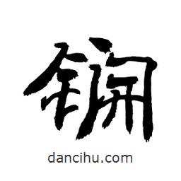 顧建平寫的隸書锎