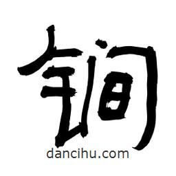 李佛君寫的隸書锏