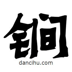 梁培生寫的隸書锏