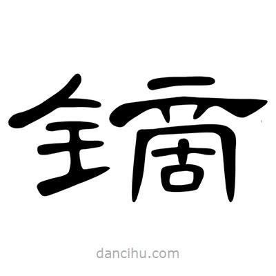陳文瀚寫(xiě)的隸書(shū)鏑