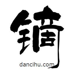 柏青寫的隸書鏑