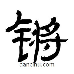 李佛君寫的隸書鏘