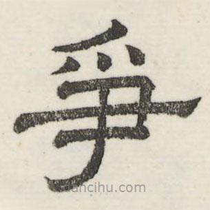 婁機(jī)寫(xiě)的隸書(shū)爭(zhēng)
