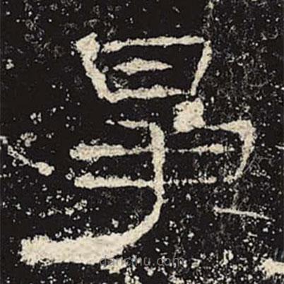 禮器碑寫(xiě)的隸書(shū)爭(zhēng)