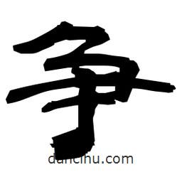 日本寫(xiě)的隸書(shū)爭(zhēng)