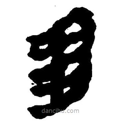 簡帛寫的隸書芻