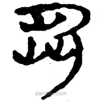 簡帛寫的隸書芻