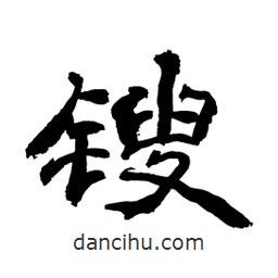 顧建平寫(xiě)的隸書(shū)鎪
