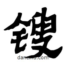 梁培生寫(xiě)的隸書(shū)鎪