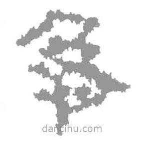 簡帛寫的隸書急