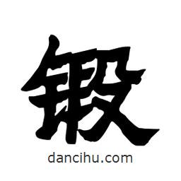 張錦昌寫的隸書鍛