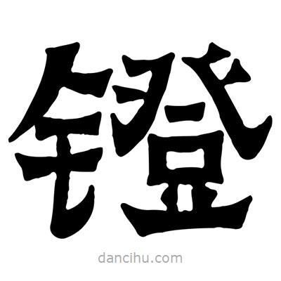 佚名写的隶书镫