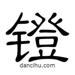 佚名寫(xiě)的隸書(shū)鐙
