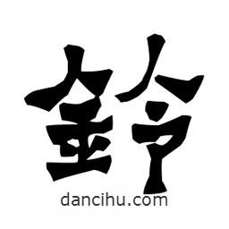 梁培生寫的隸書鈴