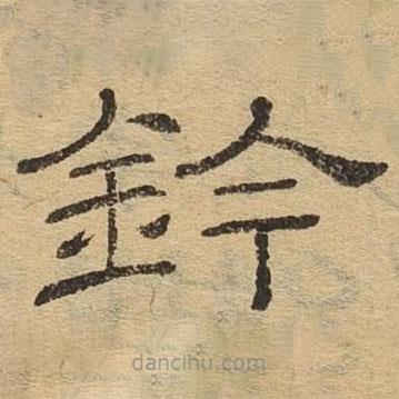 隸辨寫的隸書鈐