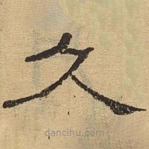 隸辨寫的隸書久
