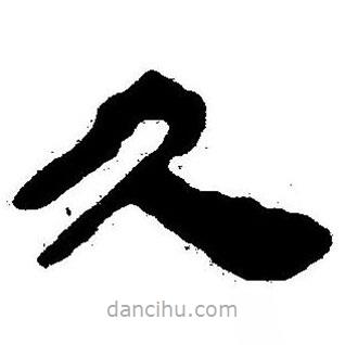簡帛書法字典寫的隸書久