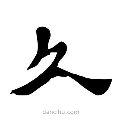 張有清寫的隸書久