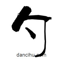 柏青寫的隸書勺