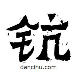 佚名寫(xiě)的隸書(shū)鈧