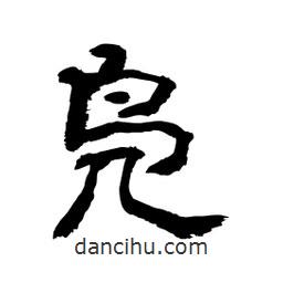顾建平写的隶书凫