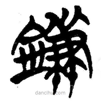 簡(jiǎn)帛寫的隸書鐮