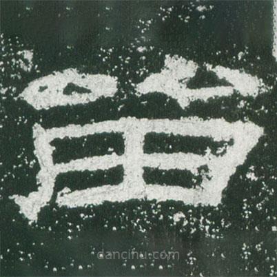 乙瑛碑寫的隸書留