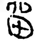 銀雀山漢簡寫的隸書留